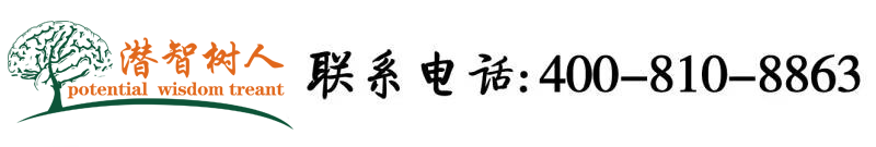 大鸡巴猛插骚B视频北京潜智树人教育咨询有限公司